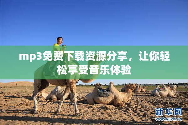 mp3免费下载资源分享，让你轻松享受音乐体验