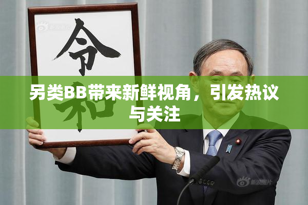 另类BB带来新鲜视角，引发热议与关注