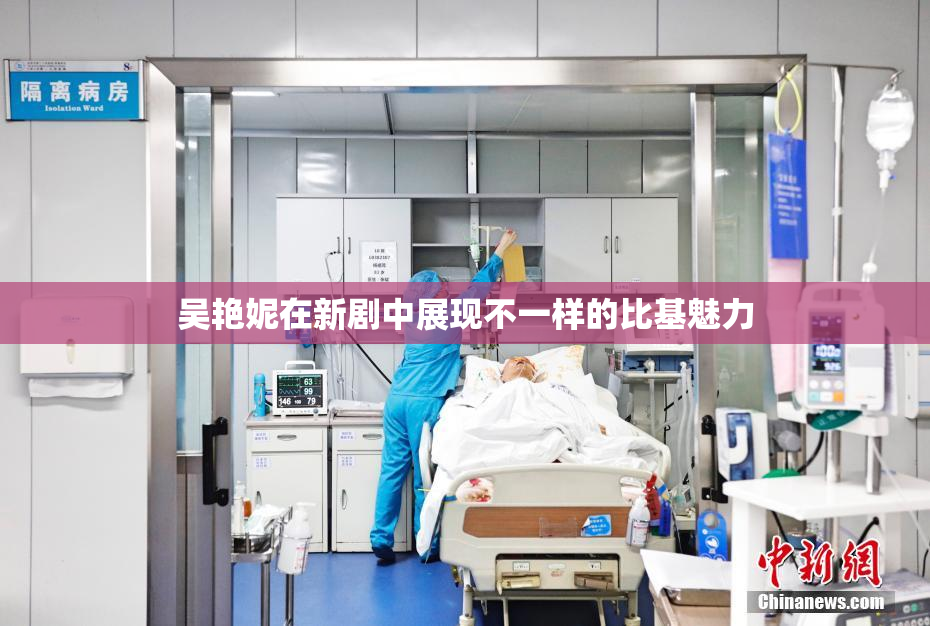 吴艳妮在新剧中展现不一样的比基魅力