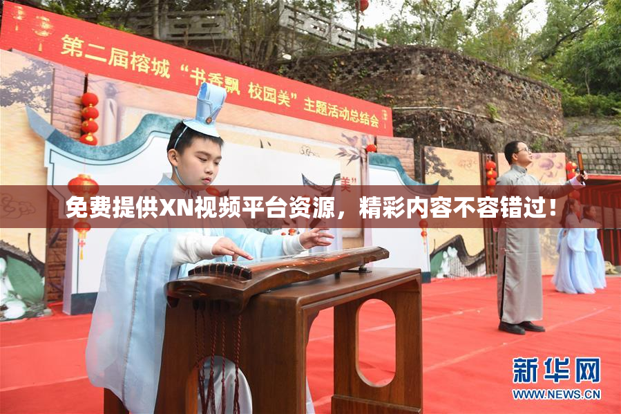 免费提供XN视频平台资源，精彩内容不容错过！