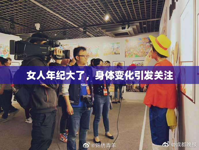 女人年纪大了，身体变化引发关注