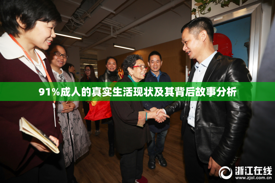91%成人的真实生活现状及其背后故事分析