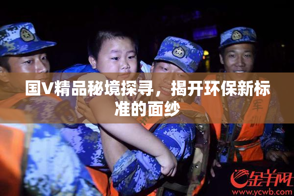 国V精品秘境探寻，揭开环保新标准的面纱