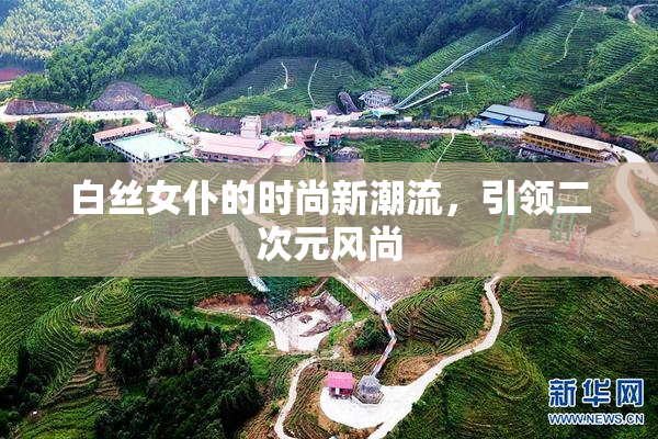 白丝女仆的时尚新潮流，引领二次元风尚