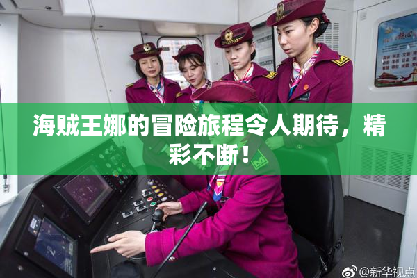 海贼王娜的冒险旅程令人期待，精彩不断！