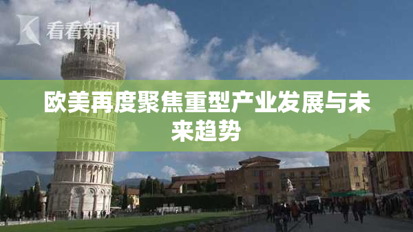 欧美再度聚焦重型产业发展与未来趋势