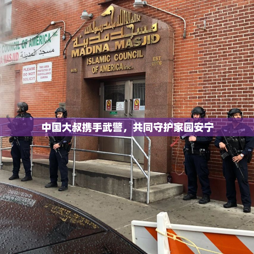 中国大叔携手武警，共同守护家园安宁