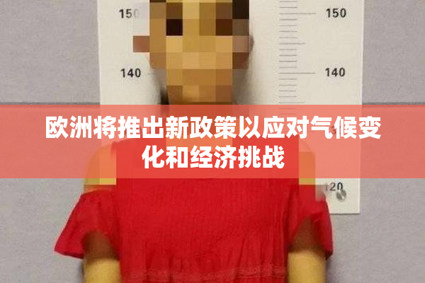 欧洲将推出新政策以应对气候变化和经济挑战