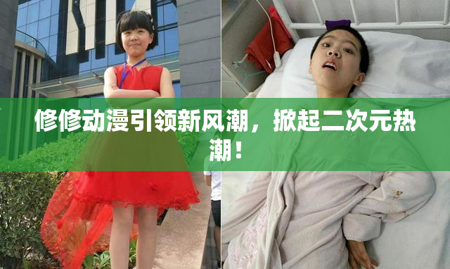 修修动漫引领新风潮，掀起二次元热潮！