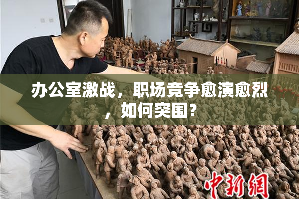 办公室激战，职场竞争愈演愈烈，如何突围？