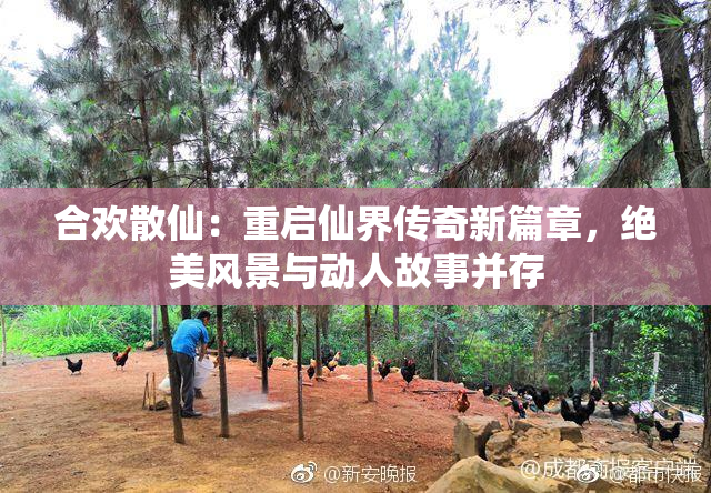 合欢散仙：重启仙界传奇新篇章，绝美风景与动人故事并存
