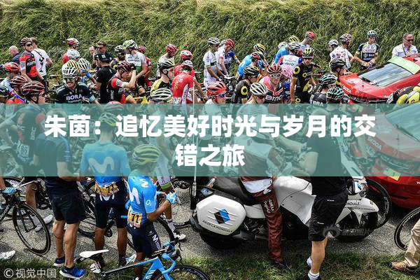 朱茵：追忆美好时光与岁月的交错之旅