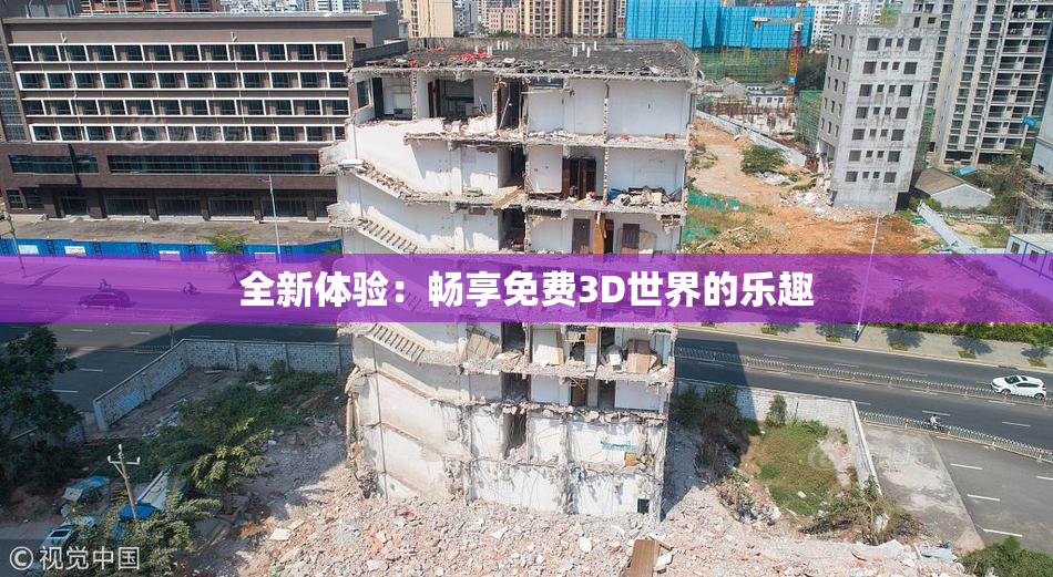 全新体验：畅享免费3D世界的乐趣