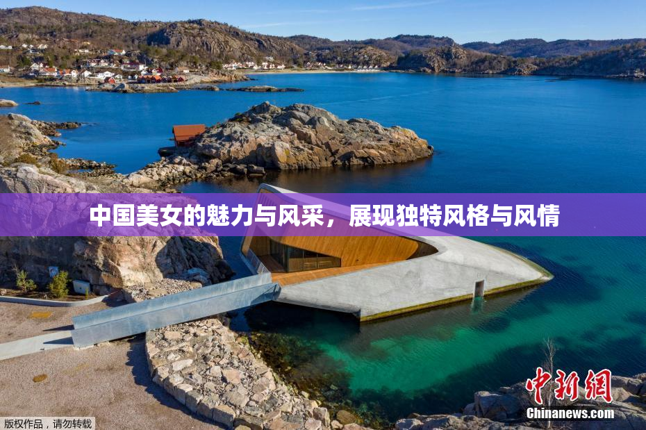 中国美女的魅力与风采，展现独特风格与风情