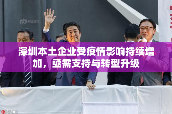 深圳本土企业受疫情影响持续增加，亟需支持与转型升级