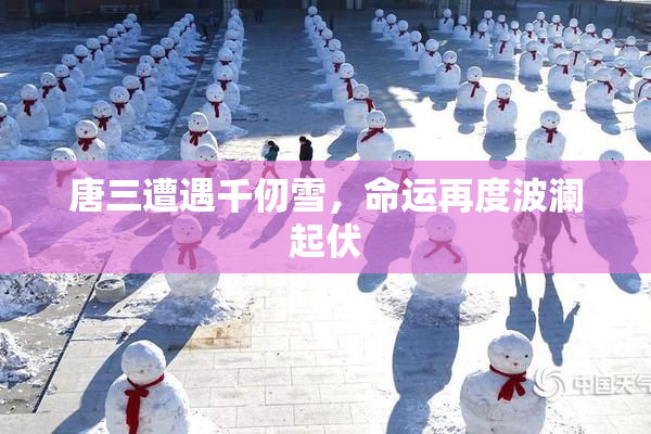 唐三遭遇千仞雪，命运再度波澜起伏