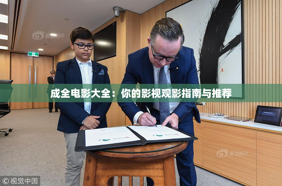 成全电影大全：你的影视观影指南与推荐
