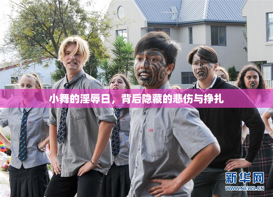 小舞的淫辱日，背后隐藏的悲伤与挣扎