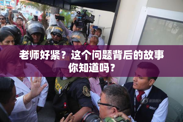 老师好紧？这个问题背后的故事你知道吗？