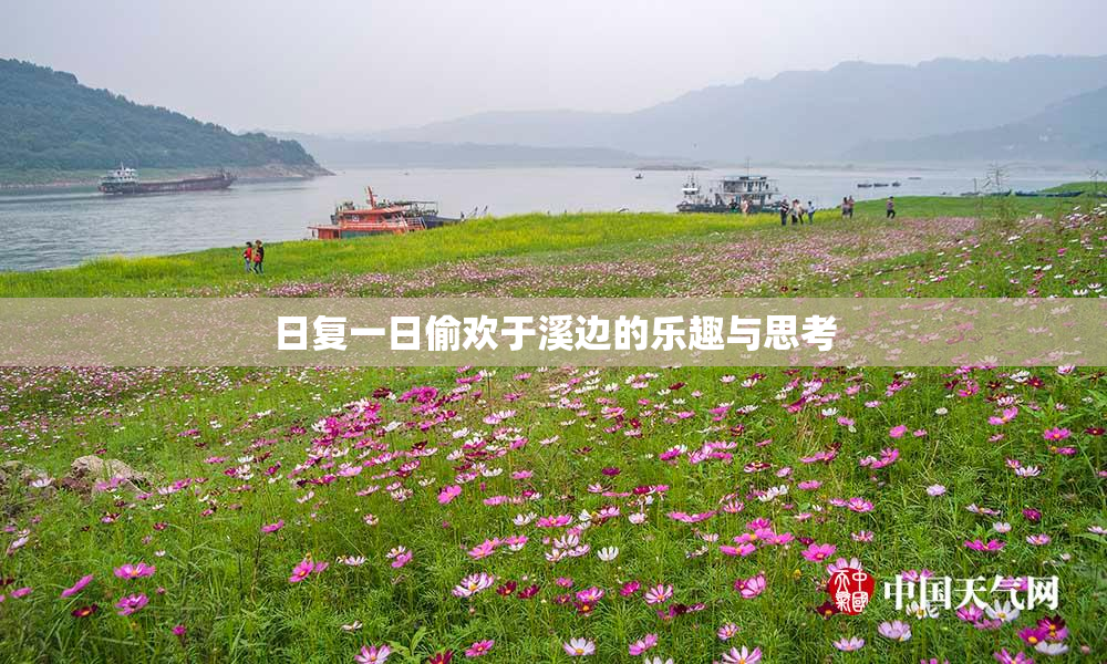 日复一日偷欢于溪边的乐趣与思考