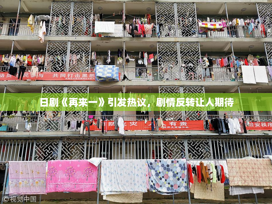 日剧《再来一》引发热议，剧情反转让人期待