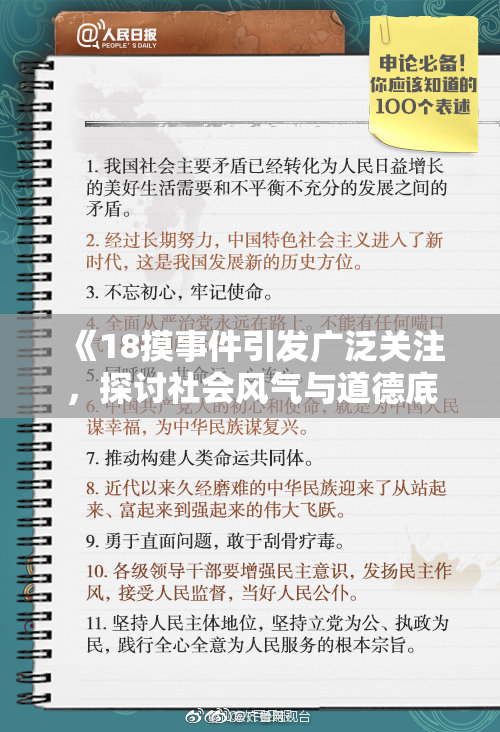 《18摸事件引发广泛关注，探讨社会风气与道德底线》