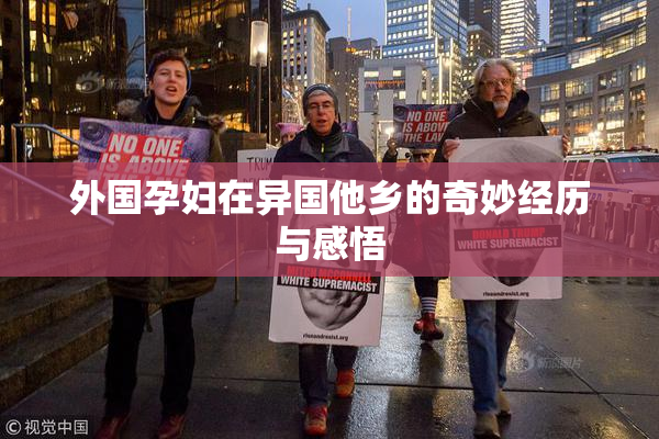 外国孕妇在异国他乡的奇妙经历与感悟
