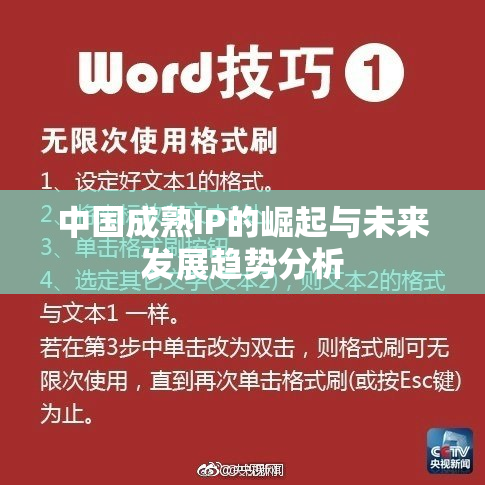 中国成熟IP的崛起与未来发展趋势分析