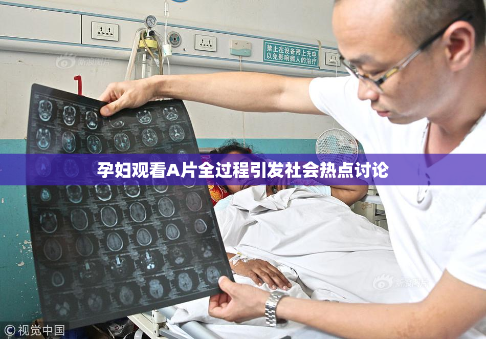 孕妇观看A片全过程引发社会热点讨论