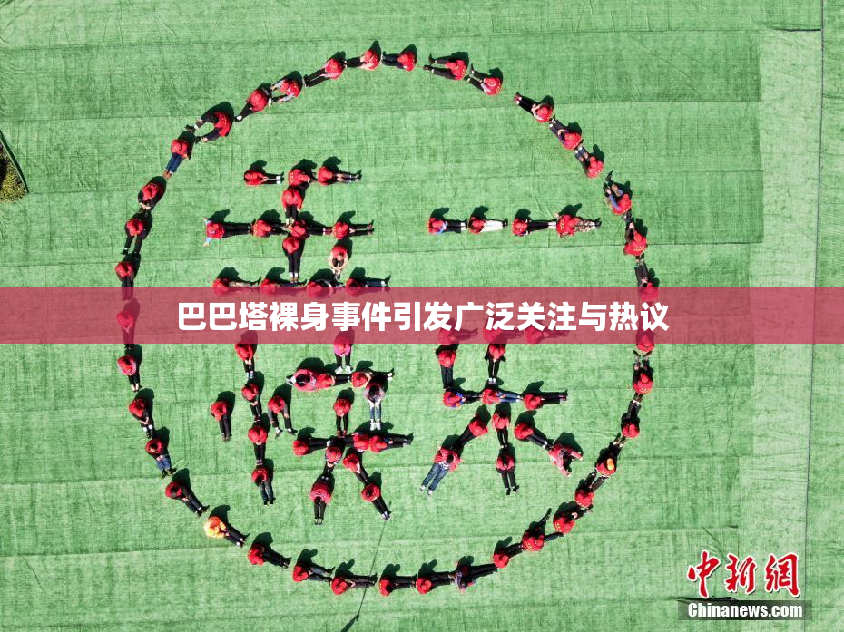 巴巴塔裸身事件引发广泛关注与热议