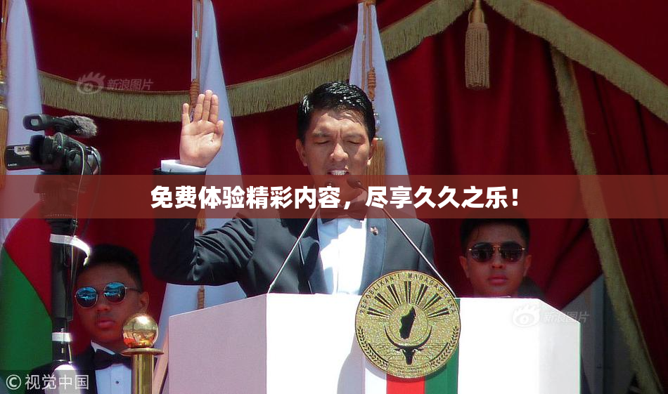 免费体验精彩内容，尽享久久之乐！