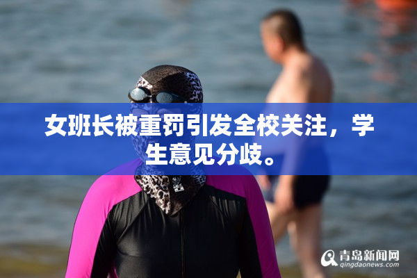 女班长被重罚引发全校关注，学生意见分歧。