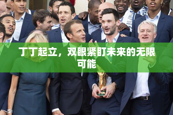 丁丁起立，双眼紧盯未来的无限可能