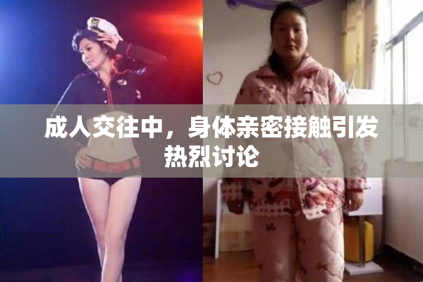 成人交往中，身体亲密接触引发热烈讨论