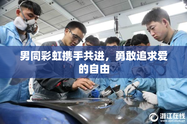 男同彩虹携手共进，勇敢追求爱的自由