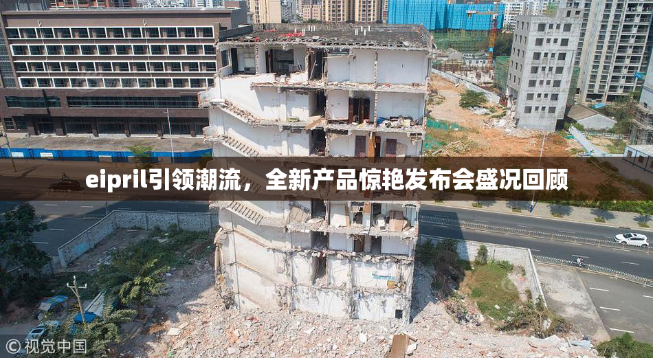 eipril引领潮流，全新产品惊艳发布会盛况回顾