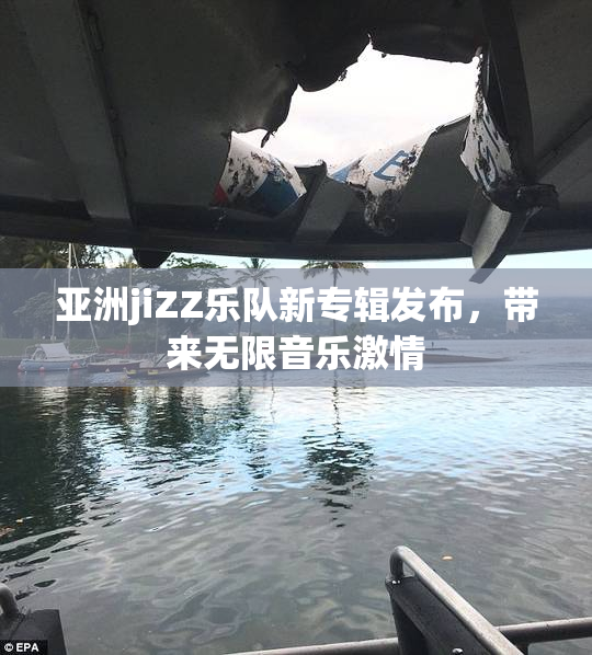 亚洲jiZZ乐队新专辑发布，带来无限音乐激情