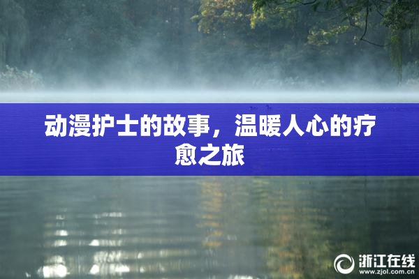 动漫护士的故事，温暖人心的疗愈之旅