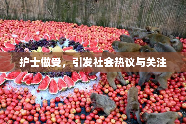 护士做受，引发社会热议与关注