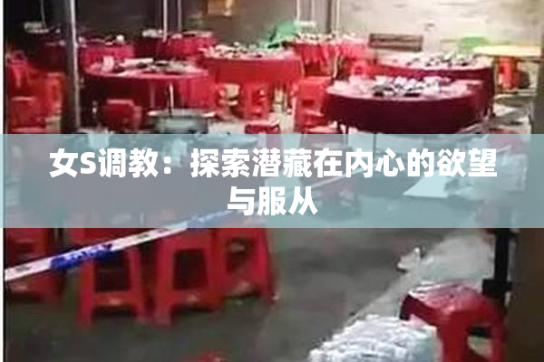 女S调教：探索潜藏在内心的欲望与服从