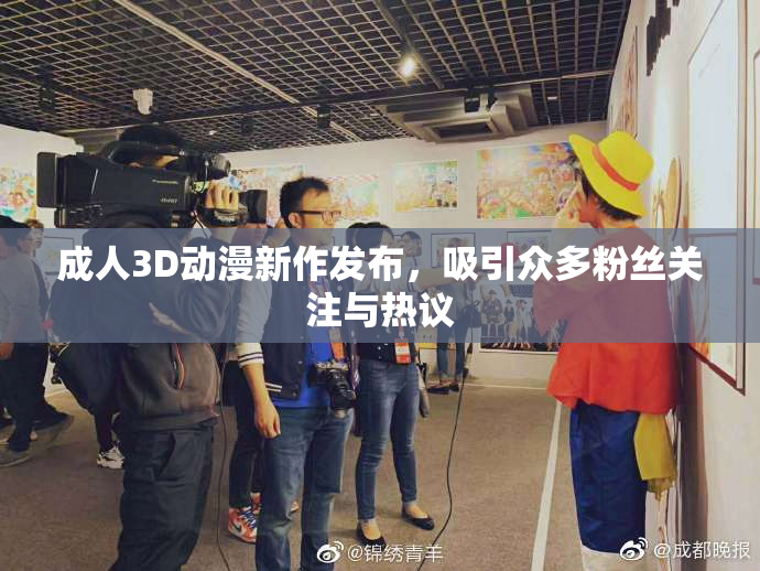 成人3D动漫新作发布，吸引众多粉丝关注与热议