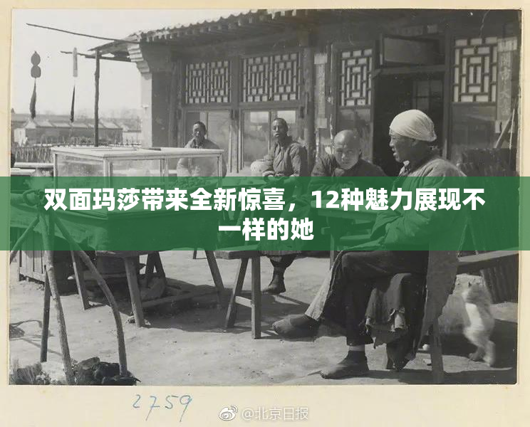 双面玛莎带来全新惊喜，12种魅力展现不一样的她