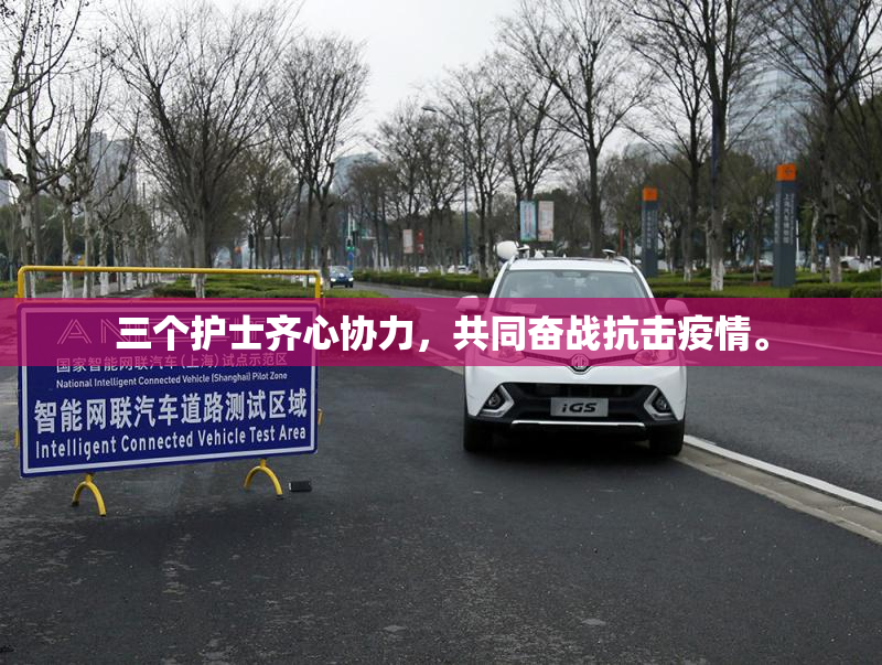 三个护士齐心协力，共同奋战抗击疫情。