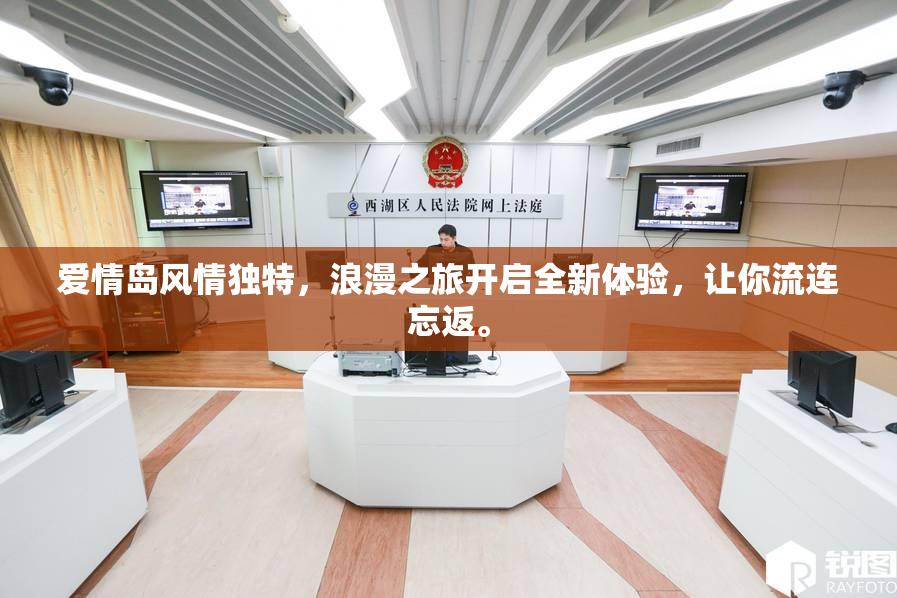 爱情岛风情独特，浪漫之旅开启全新体验，让你流连忘返。