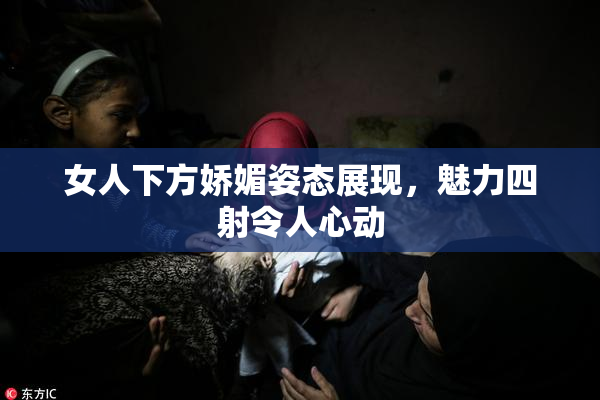 女人下方娇媚姿态展现，魅力四射令人心动