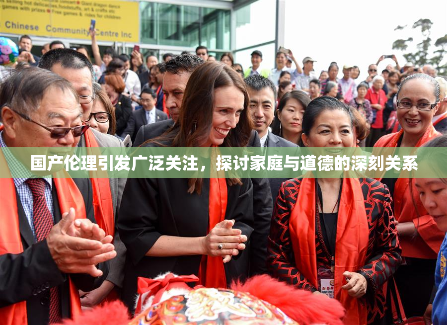 国产伦理引发广泛关注，探讨家庭与道德的深刻关系