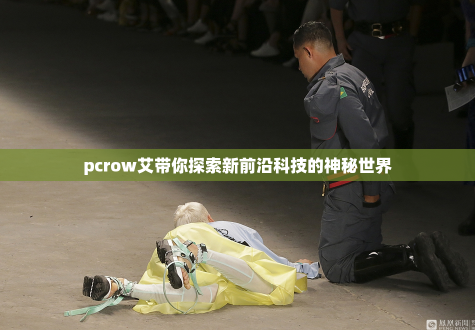 pcrow艾带你探索新前沿科技的神秘世界