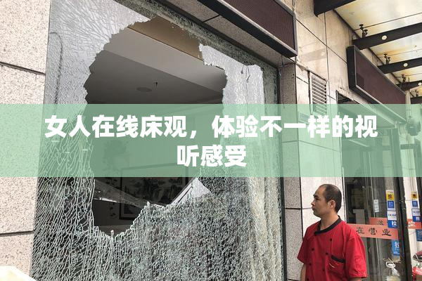 女人在线床观，体验不一样的视听感受