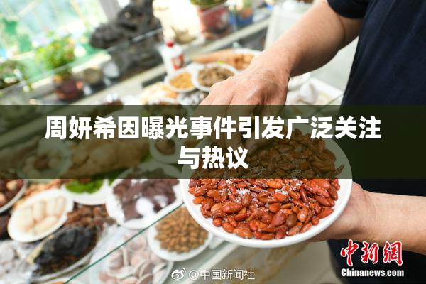 周妍希因曝光事件引发广泛关注与热议