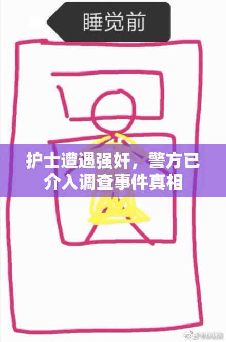 护士遭遇强奸，警方已介入调查事件真相